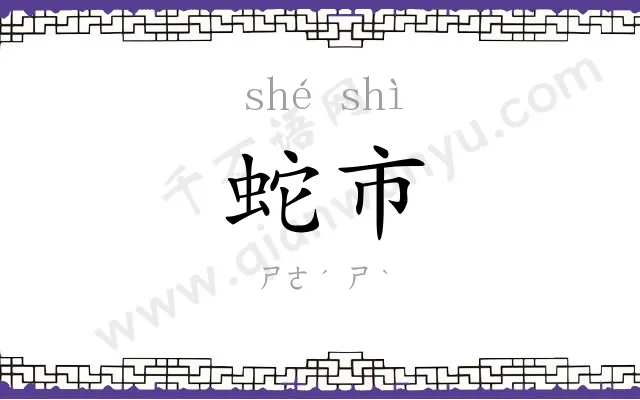 蛇市