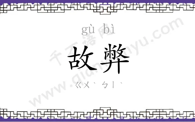 故弊