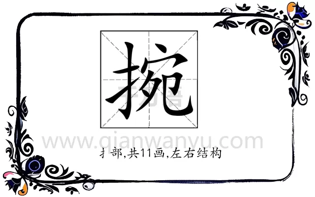 捥