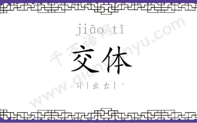 交体