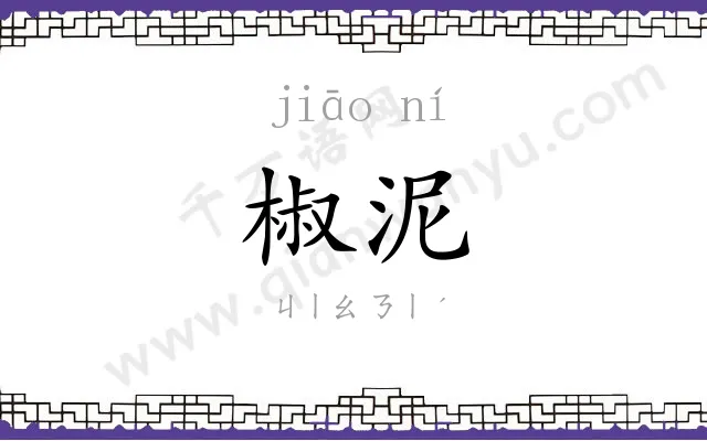 椒泥