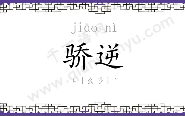 骄逆