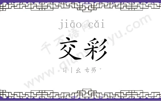交彩