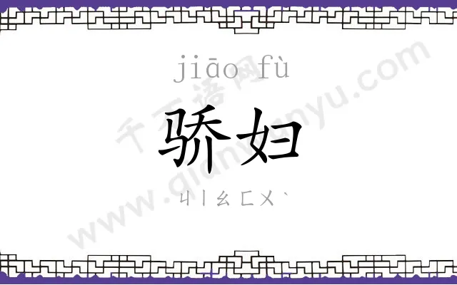 骄妇