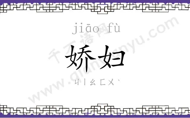 娇妇