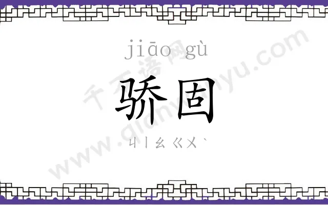 骄固