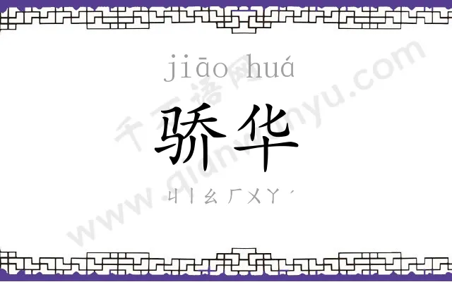 骄华