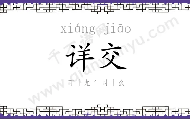 详交