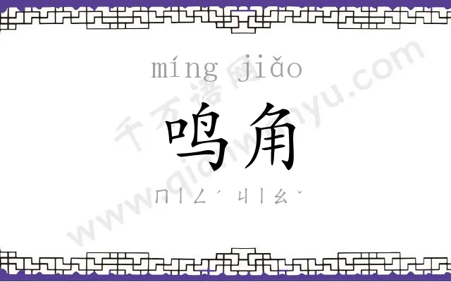 鸣角
