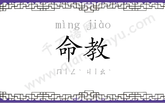 命教