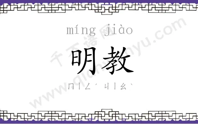 明教