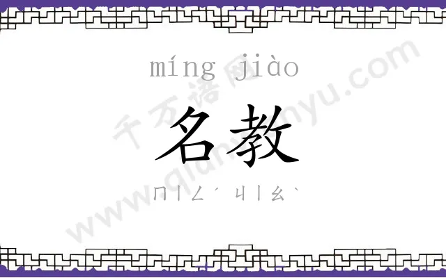 名教
