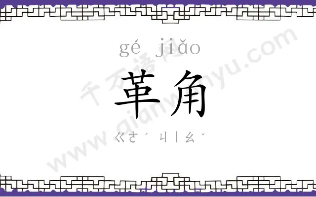 革角