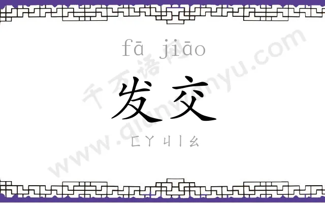发交