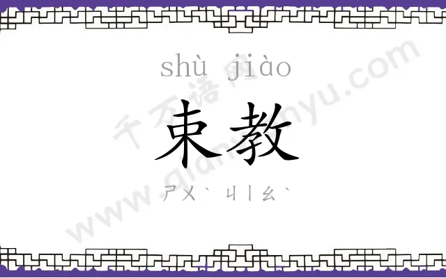 束教