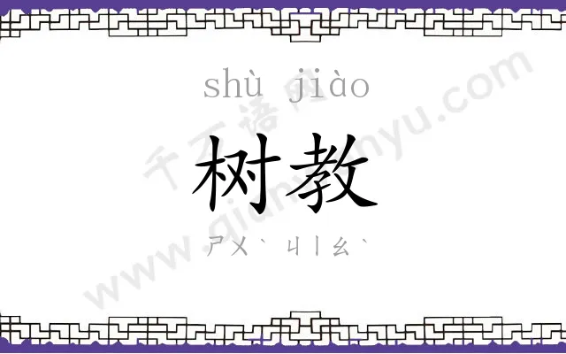 树教