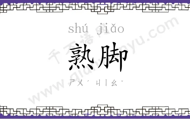 熟脚