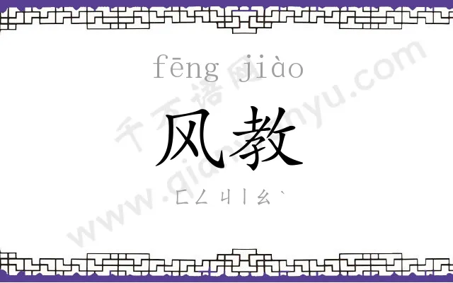 风教