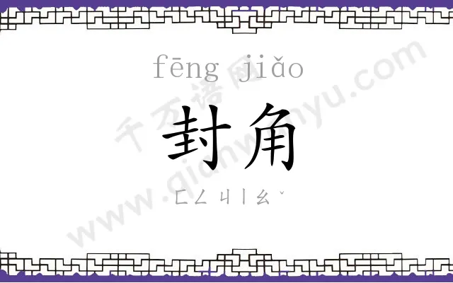 封角