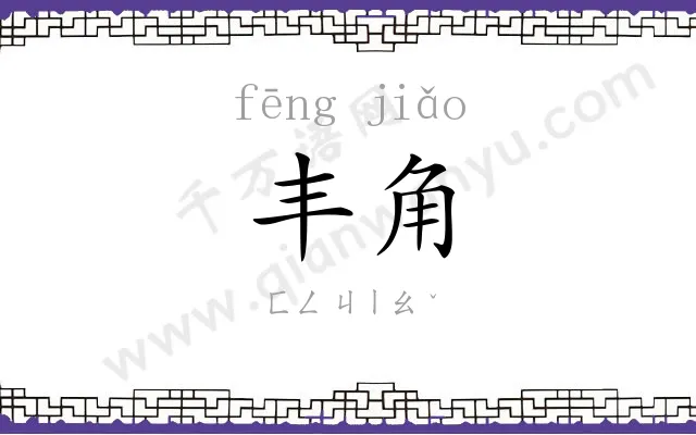 丰角