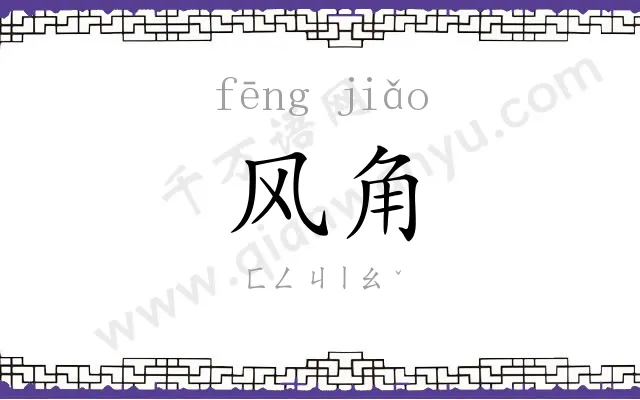 风角