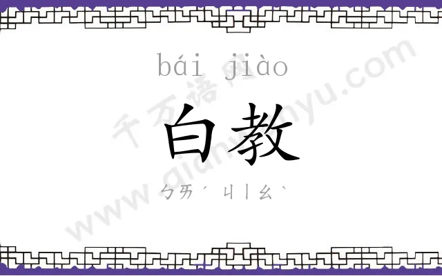 白教
