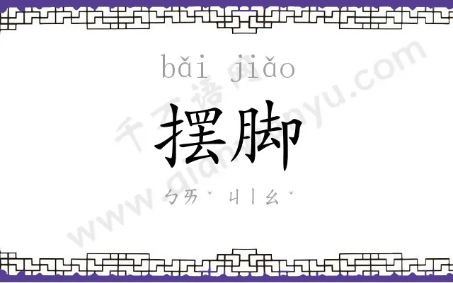 摆脚
