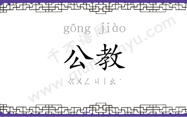 公教