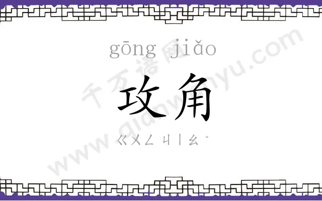 攻角