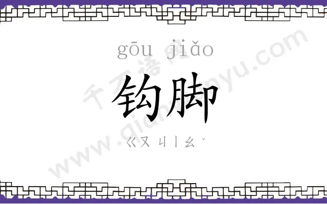 钩脚