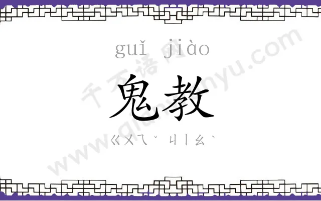 鬼教