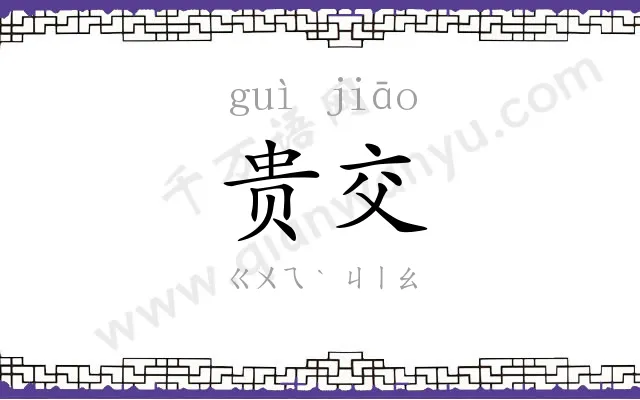 贵交