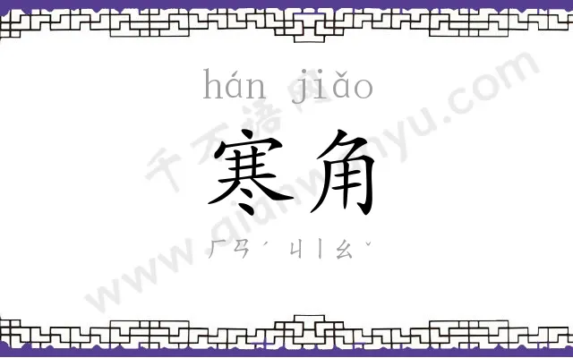 寒角