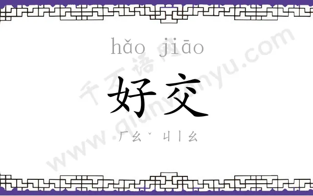 好交