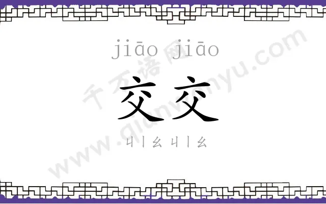 交交