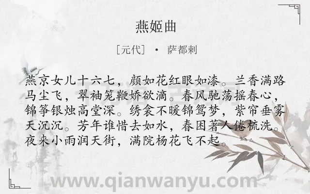 《燕姬曲》作者是元代的萨都剌.本诗词属于怨情;写人类诗词.诗词全文约共96字.
