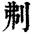 刜(清·印刷字体·康熙字典)