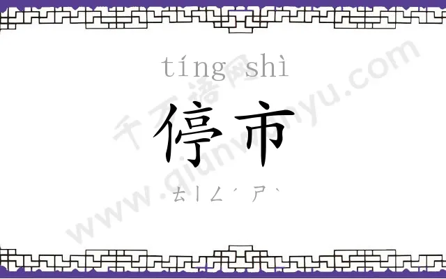 停市