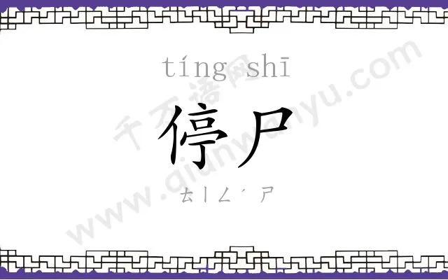 停尸