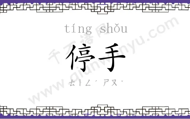 停手