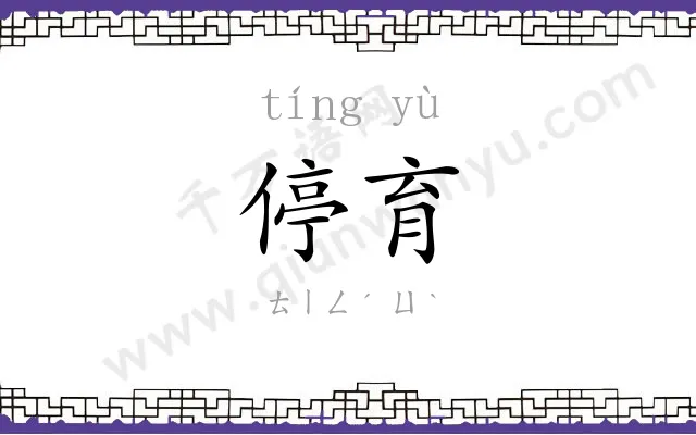 停育