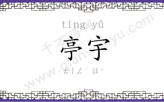 亭宇