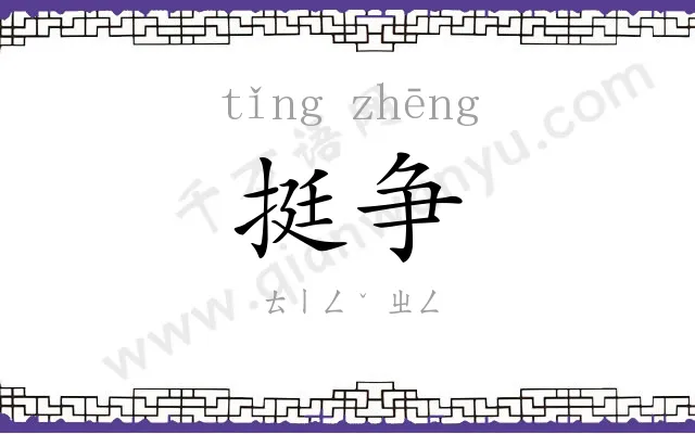挺争