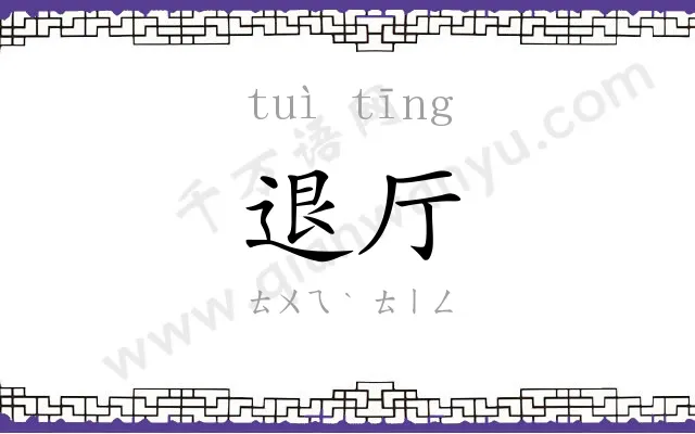 退厅
