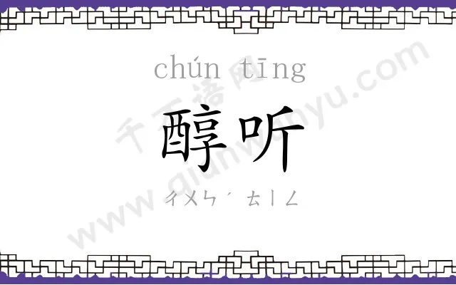 醇听