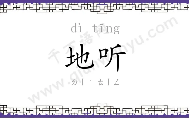地听