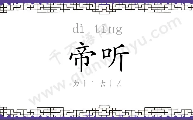 帝听