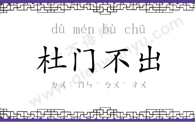 杜门不出