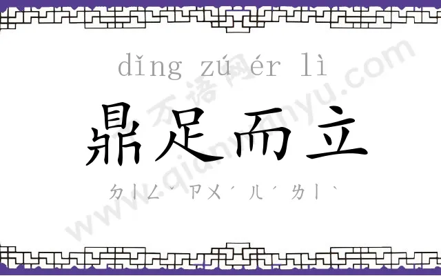鼎足而立