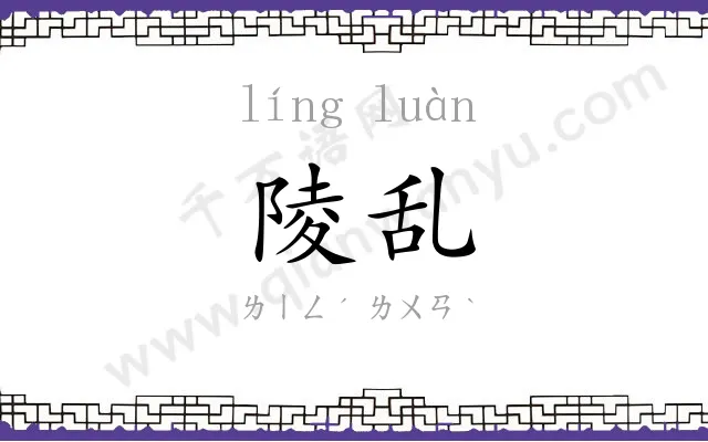 陵乱